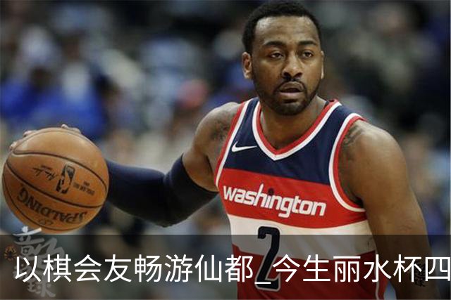 以棋会友畅游仙都 今生丽水杯四地围棋交流活动圆满落幕