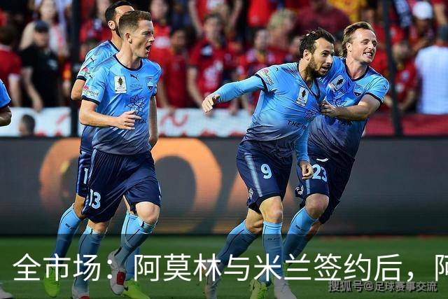 全市场：阿莫林与米兰签约后，阿莱格里预计很快完成解约